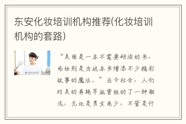 东安化妆培训机构推荐(化妆培训机构的套路)