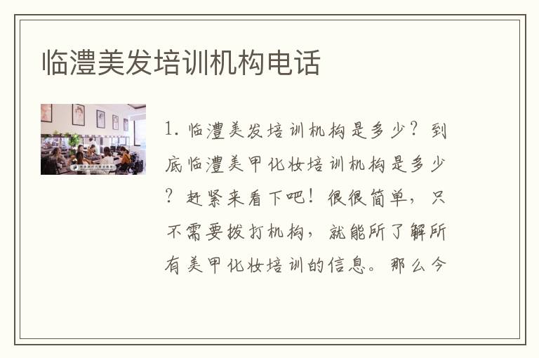 临澧美发培训机构电话