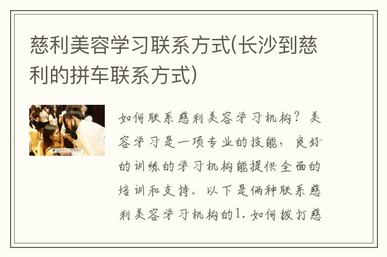 慈利美容学习联系方式(长沙到慈利的拼车联系方式)