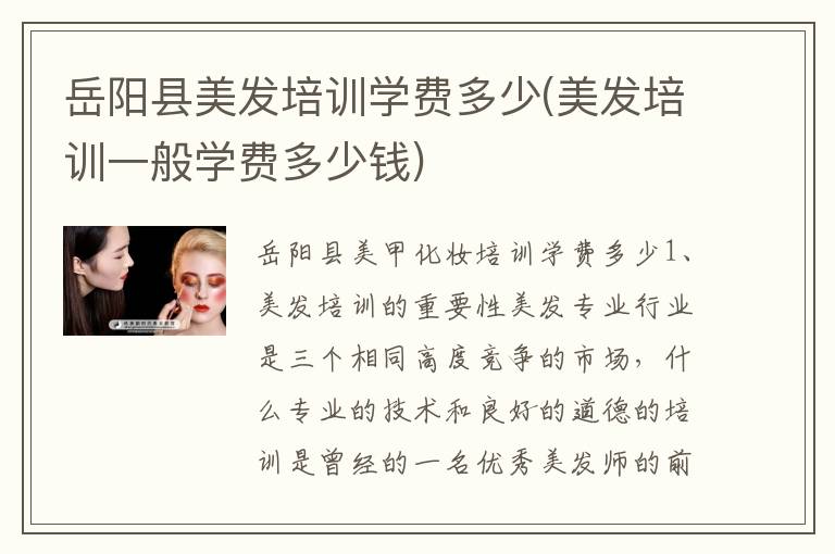 岳阳县美发培训学费多少(美发培训一般学费多少钱)