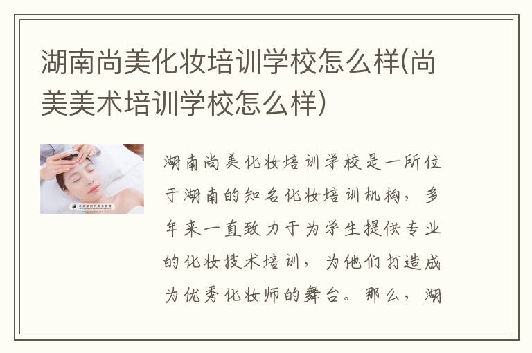 湖南尚美化妆培训学校怎么样(尚美美术培训学校怎么样)
