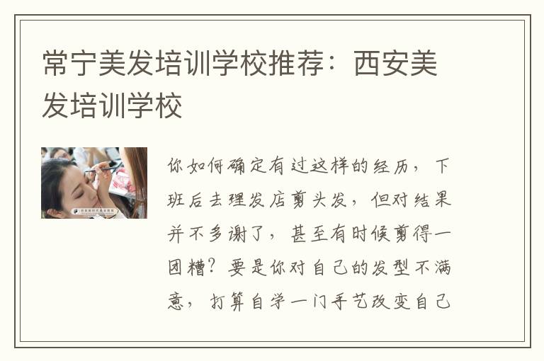 常宁美发培训学校推荐：西安美发培训学校