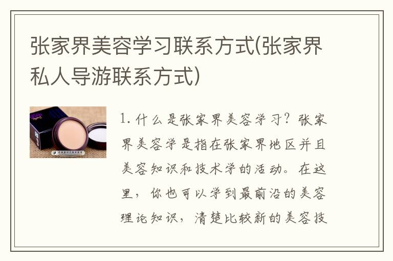 张家界美容学习联系方式(张家界私人导游联系方式)