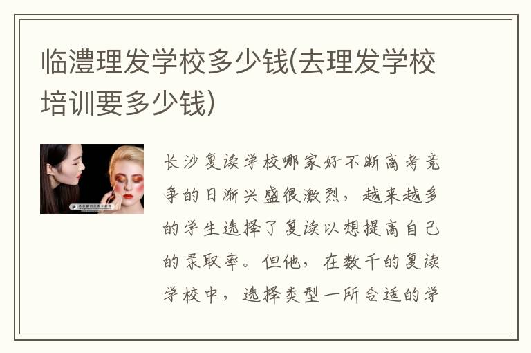 临澧理发学校多少钱(去理发学校培训要多少钱)