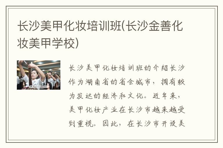 长沙美甲化妆培训班(长沙金善化妆美甲学校)