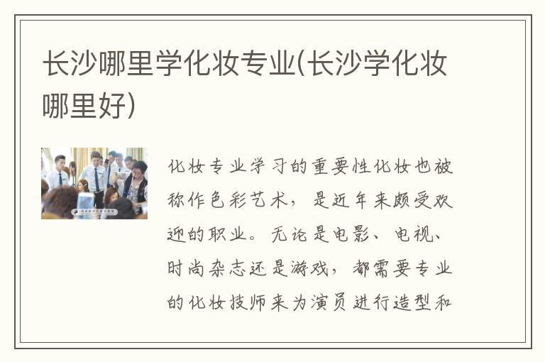 长沙哪里学化妆专业(长沙学化妆哪里好)