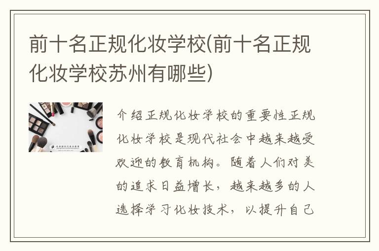 前十名正规化妆学校(前十名正规化妆学校苏州有哪些)
