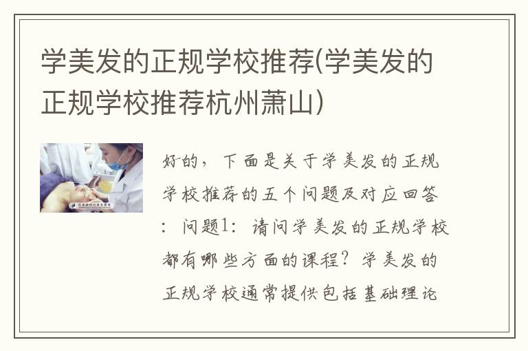 学美发的正规学校推荐(学美发的正规学校推荐杭州萧山)