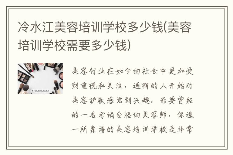 冷水江美容培训学校多少钱(美容培训学校需要多少钱)