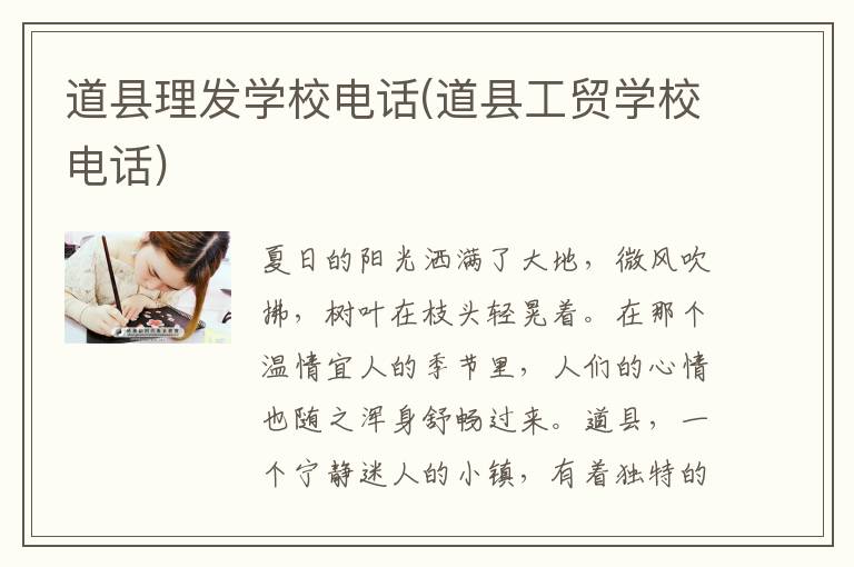 道县理发学校电话(道县工贸学校电话)