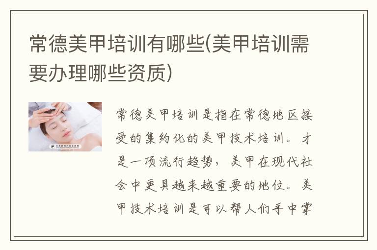 常德美甲培训有哪些(美甲培训需要办理哪些资质)