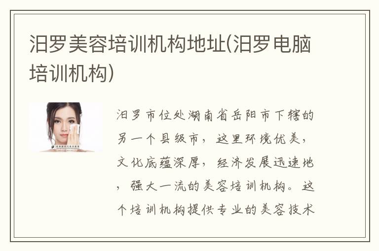 汨罗美容培训机构地址(汨罗电脑培训机构)