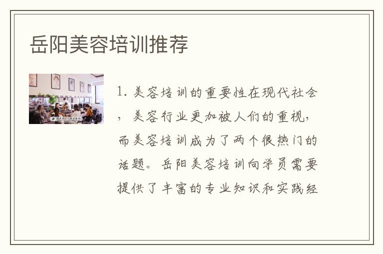 岳阳美容培训推荐