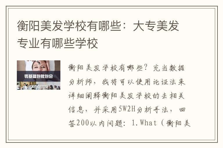 衡阳美发学校有哪些：大专美发专业有哪些学校