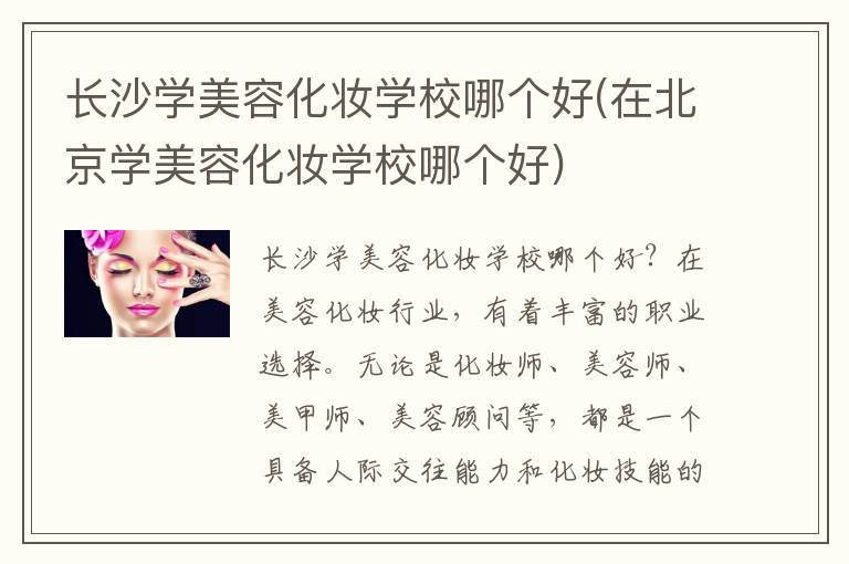 长沙学美容化妆学校哪个好(在北京学美容化妆学校哪个好)