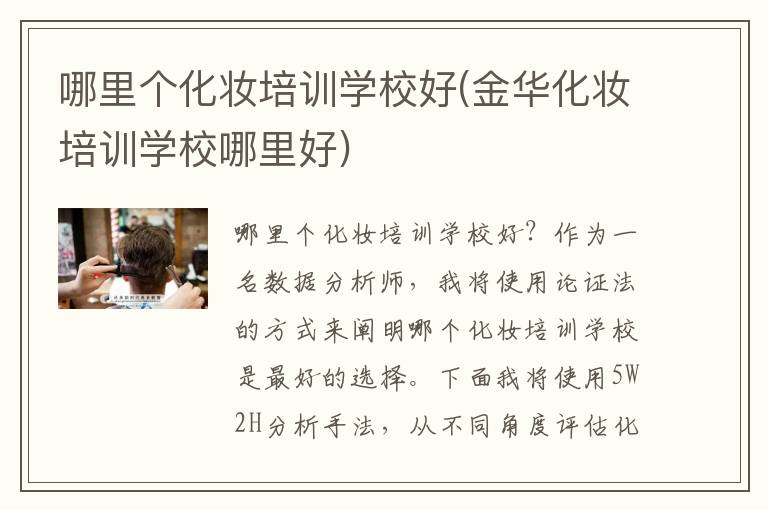 哪里个化妆培训学校好(金华化妆培训学校哪里好)