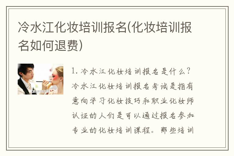 冷水江化妆培训报名(化妆培训报名如何退费)