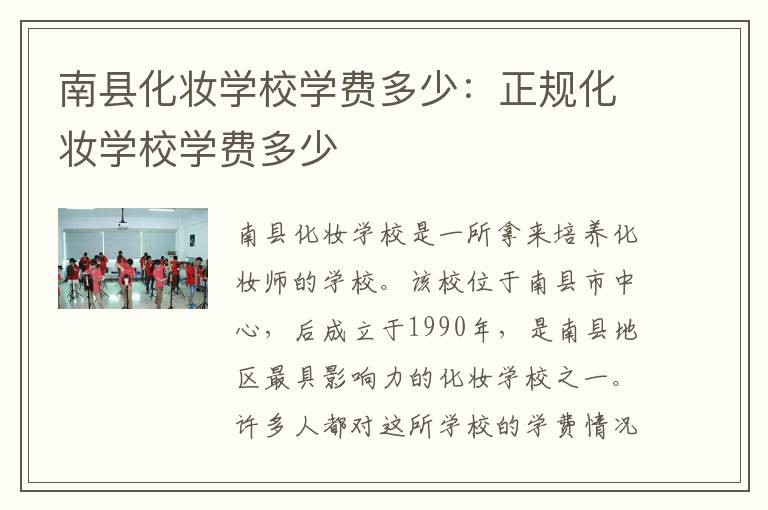 南县化妆学校学费多少：正规化妆学校学费多少
