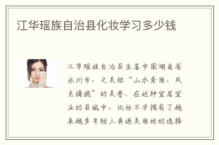 江华瑶族自治县化妆学习多少钱
