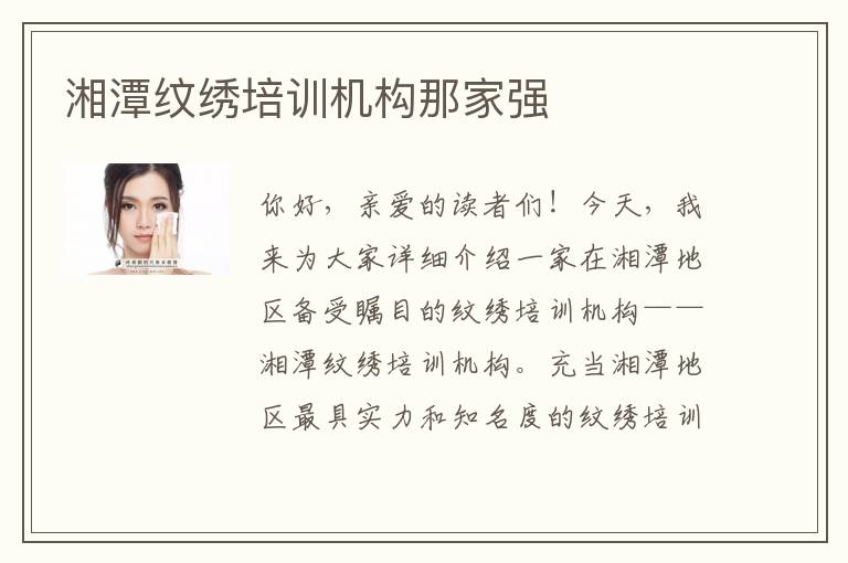 湘潭纹绣培训机构那家强