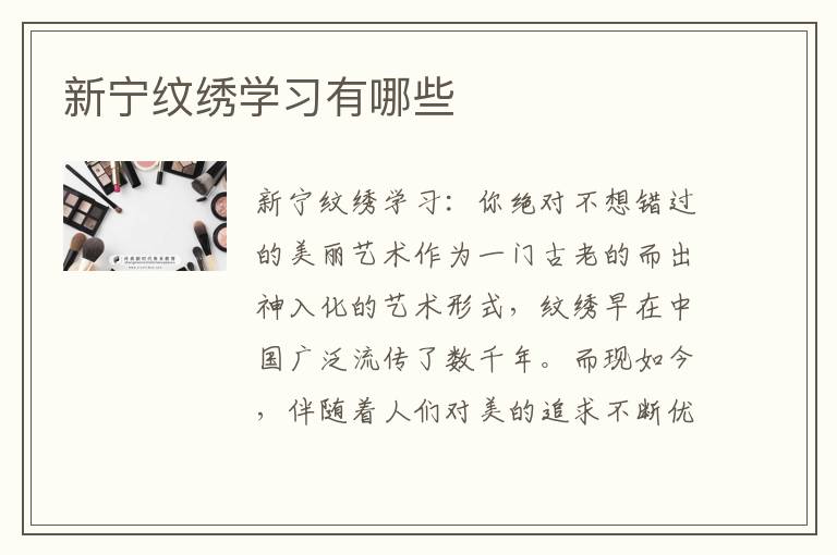 新宁纹绣学习有哪些