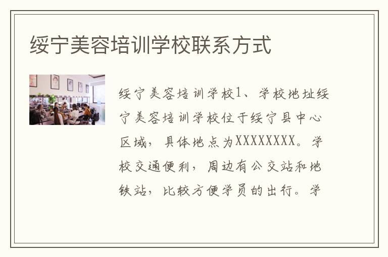 绥宁美容培训学校联系方式