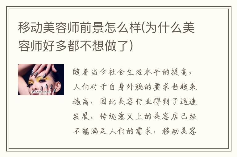 移动美容师前景怎么样(为什么美容师好多都不想做了)