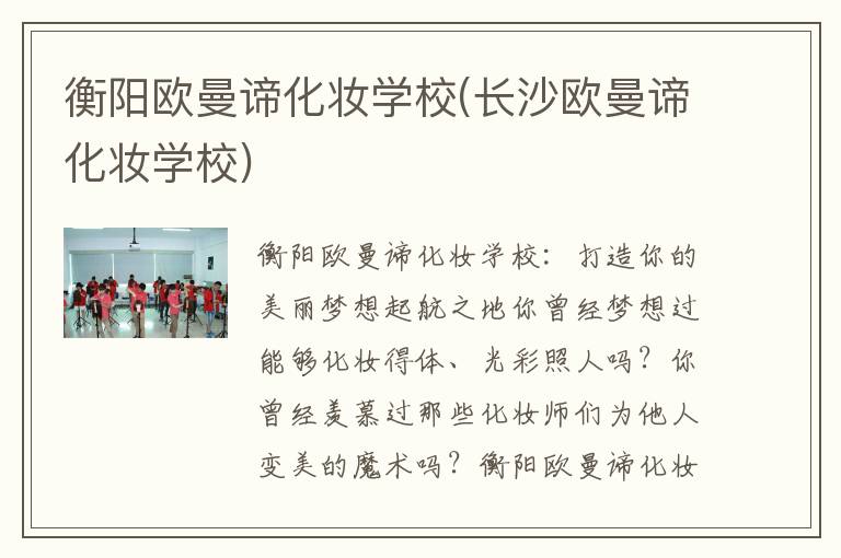衡阳欧曼谛化妆学校(长沙欧曼谛化妆学校)