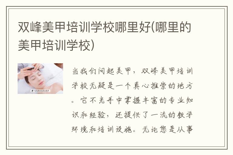 双峰美甲培训学校哪里好(哪里的美甲培训学校)