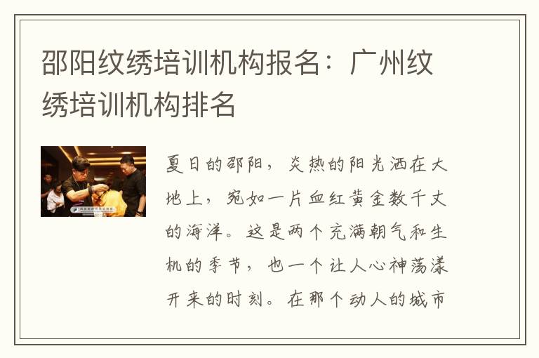 邵阳纹绣培训机构报名：广州纹绣培训机构排名