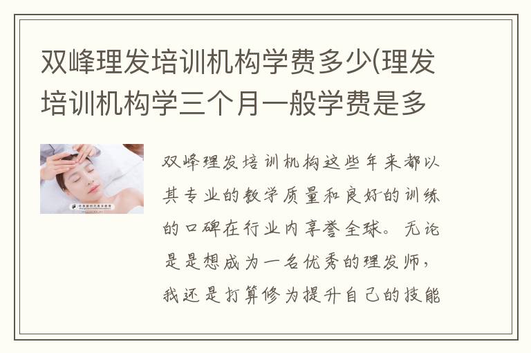 双峰理发培训机构学费多少(理发培训机构学三个月一般学费是多少)