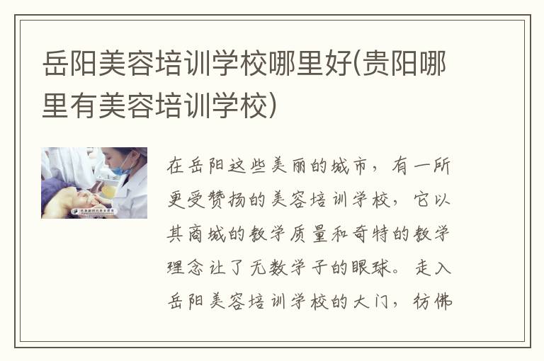 岳阳美容培训学校哪里好(贵阳哪里有美容培训学校)