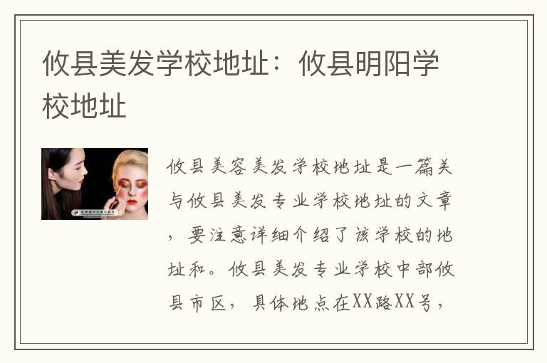 攸县美发学校地址：攸县明阳学校地址