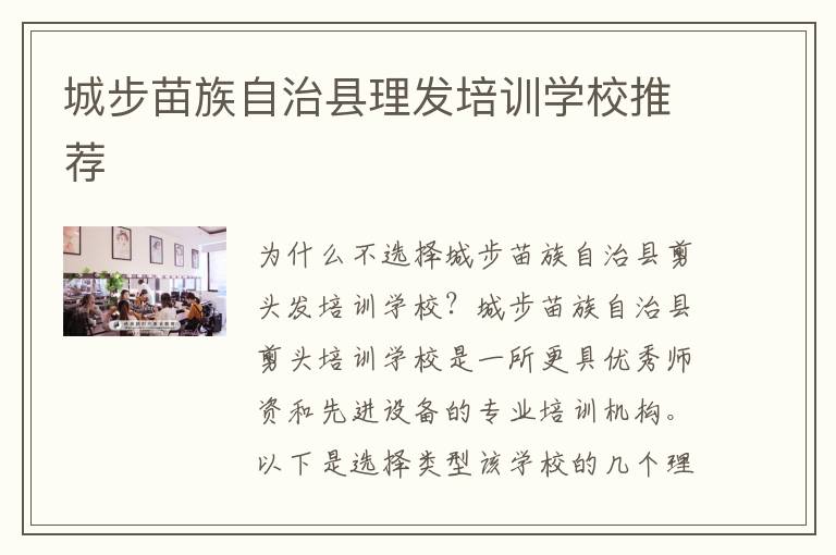 城步苗族自治县理发培训学校推荐