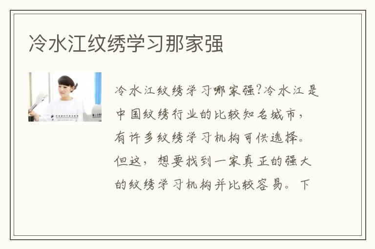 冷水江纹绣学习那家强