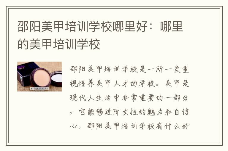 邵阳美甲培训学校哪里好：哪里的美甲培训学校