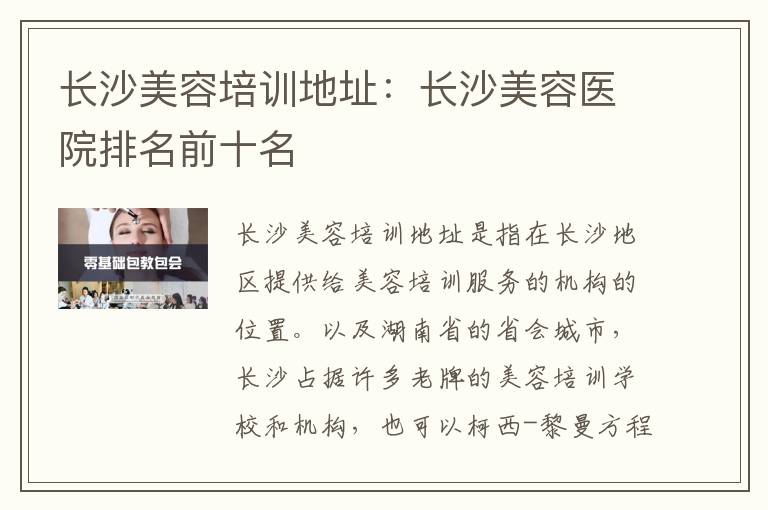 长沙美容培训地址：长沙美容医院排名前十名