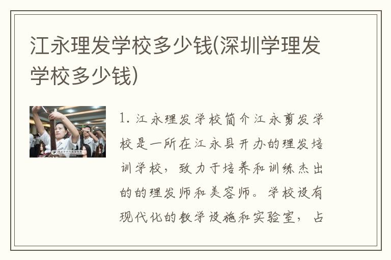 江永理发学校多少钱(深圳学理发学校多少钱)