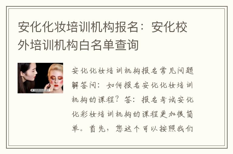 安化化妆培训机构报名：安化校外培训机构白名单查询