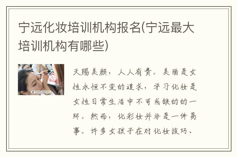 宁远化妆培训机构报名(宁远最大培训机构有哪些)