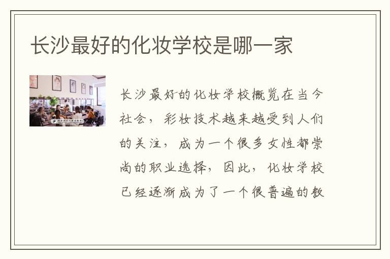 长沙最好的化妆学校是哪一家