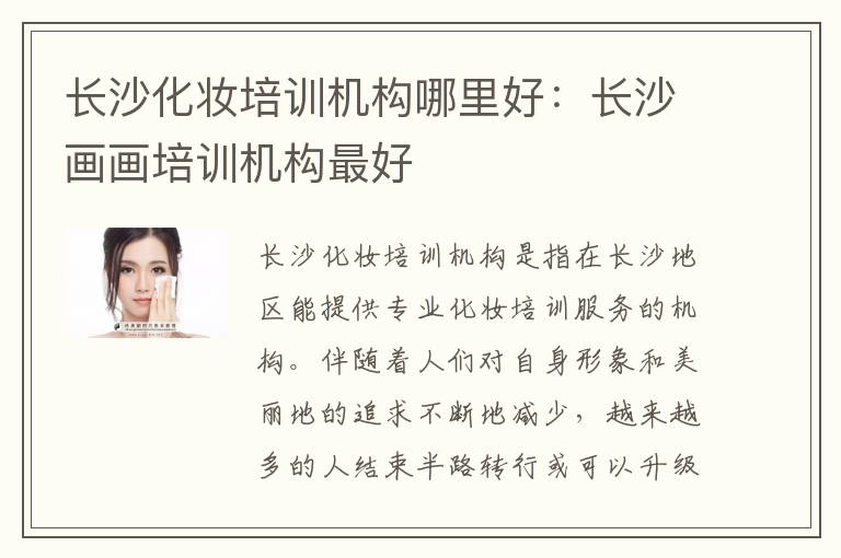长沙化妆培训机构哪里好：长沙画画培训机构最好