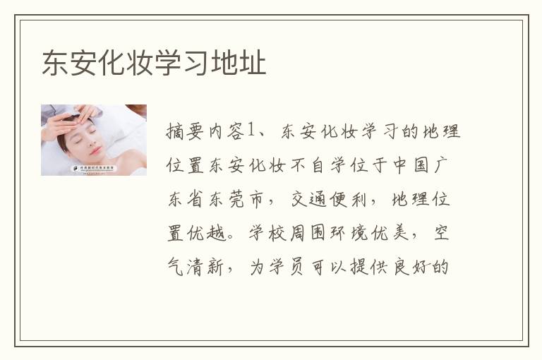 东安化妆学习地址