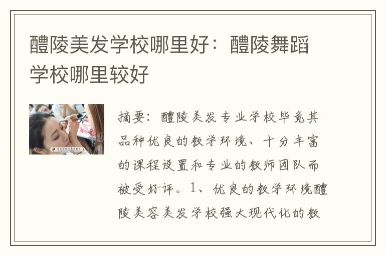 醴陵美发学校哪里好：醴陵舞蹈学校哪里较好