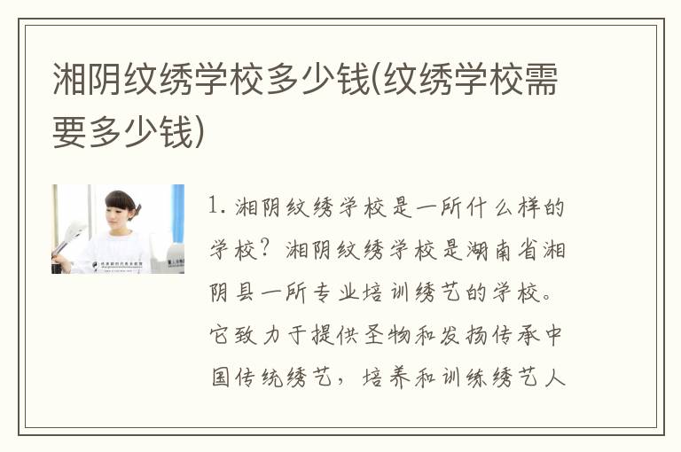 湘阴纹绣学校多少钱(纹绣学校需要多少钱)