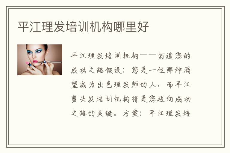 平江理发培训机构哪里好