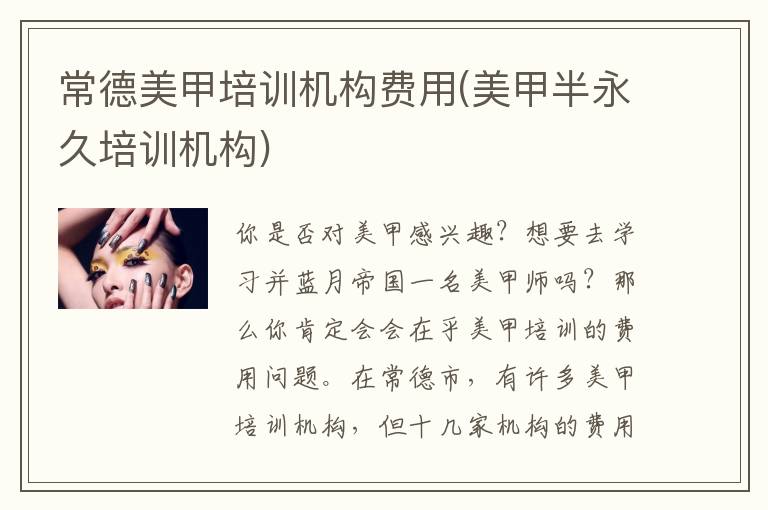 常德美甲培训机构费用(美甲半永久培训机构)