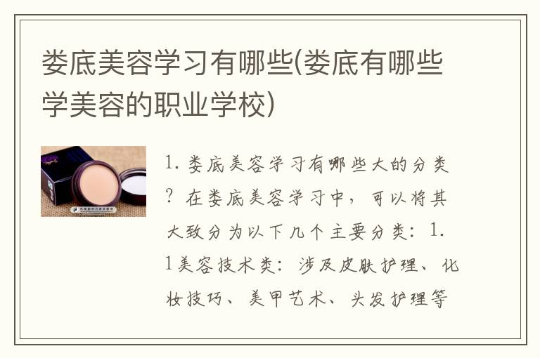 娄底美容学习有哪些(娄底有哪些学美容的职业学校)