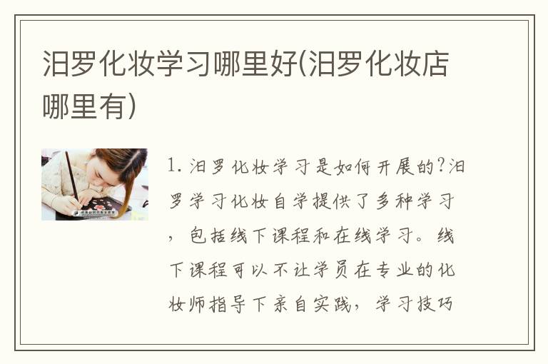 汨罗化妆学习哪里好(汨罗化妆店哪里有)