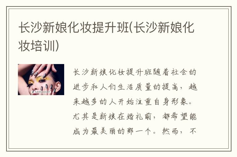 长沙新娘化妆提升班(长沙新娘化妆培训)
